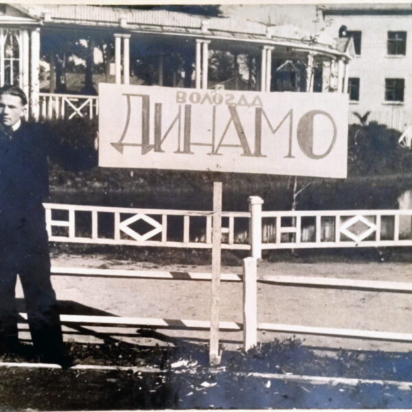 Стадион Динамо, 1930-е Вологда